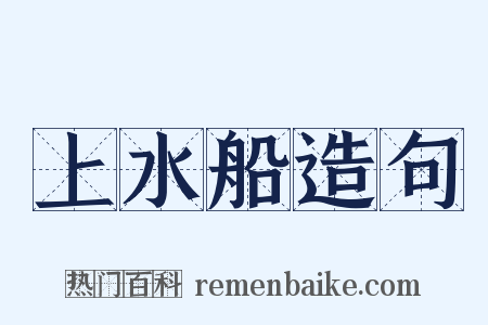 上水船造句是什么意思的图片